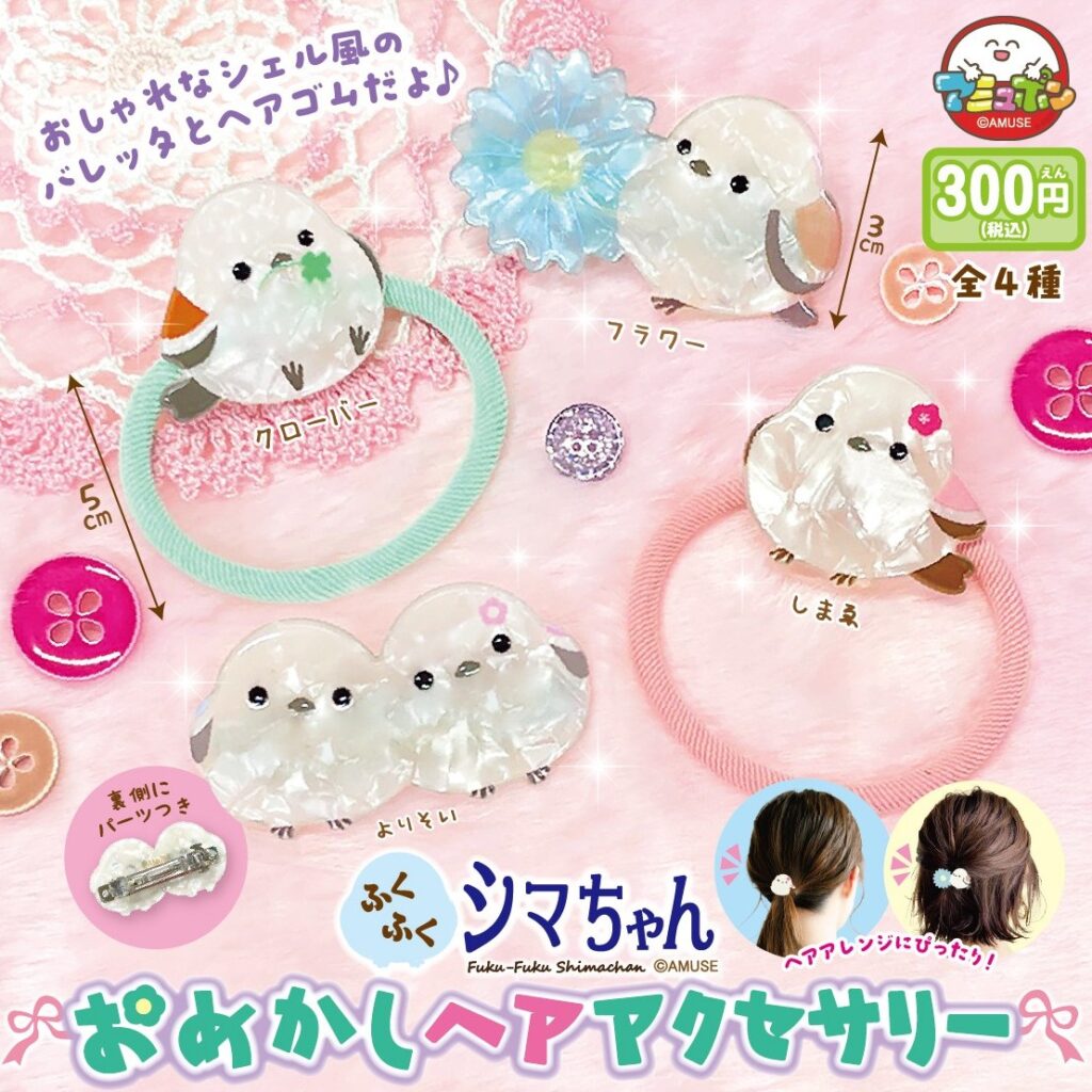 ふくふくシマちゃん おめかしヘアアクセサリー