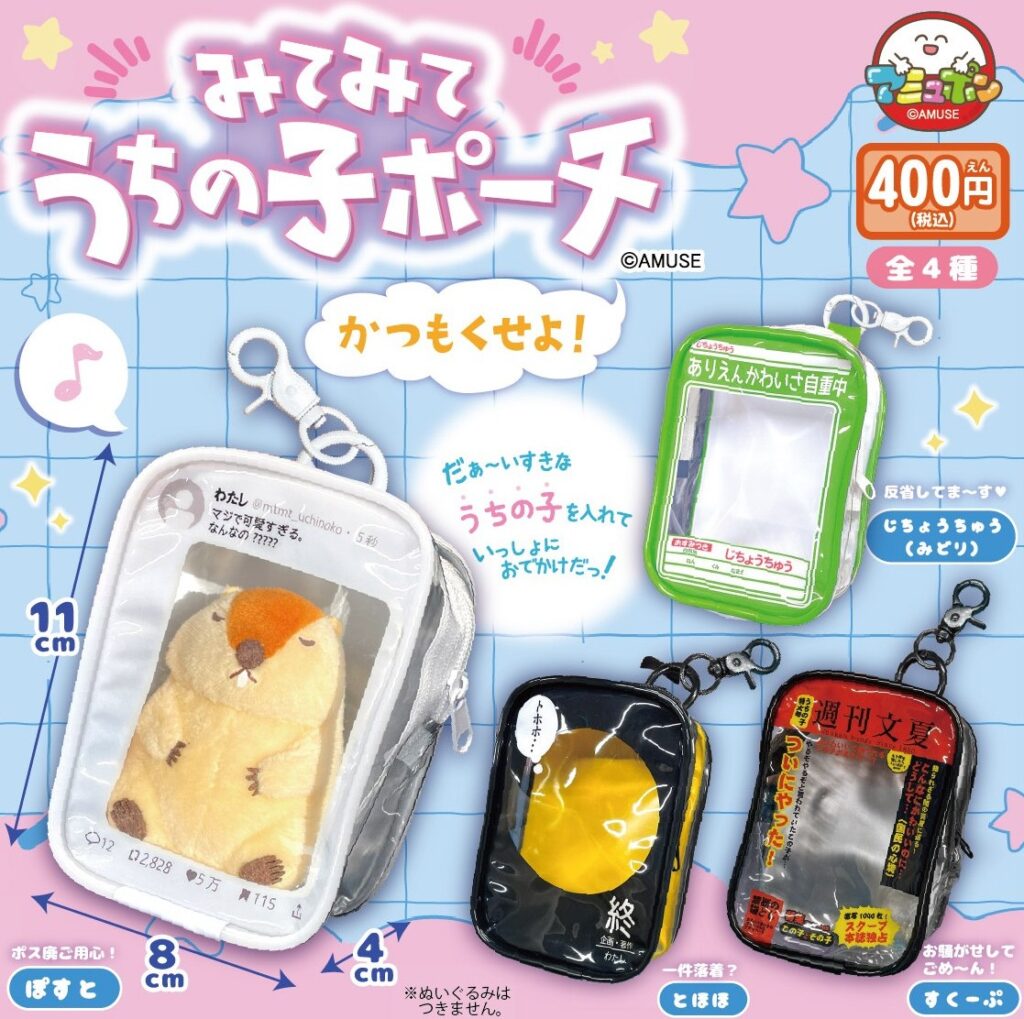 みてみてうちの子ポーチ かつもくせよ