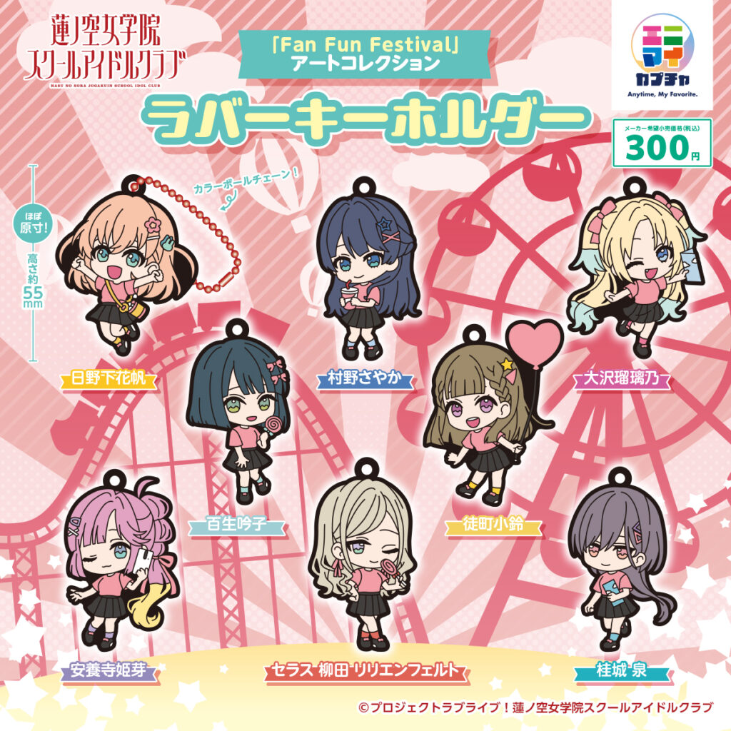 ラブライブ！蓮ノ空女学院スクールアイドルクラブ「Fan Fun Festival」アートコレクション ラバーキーホルダー
