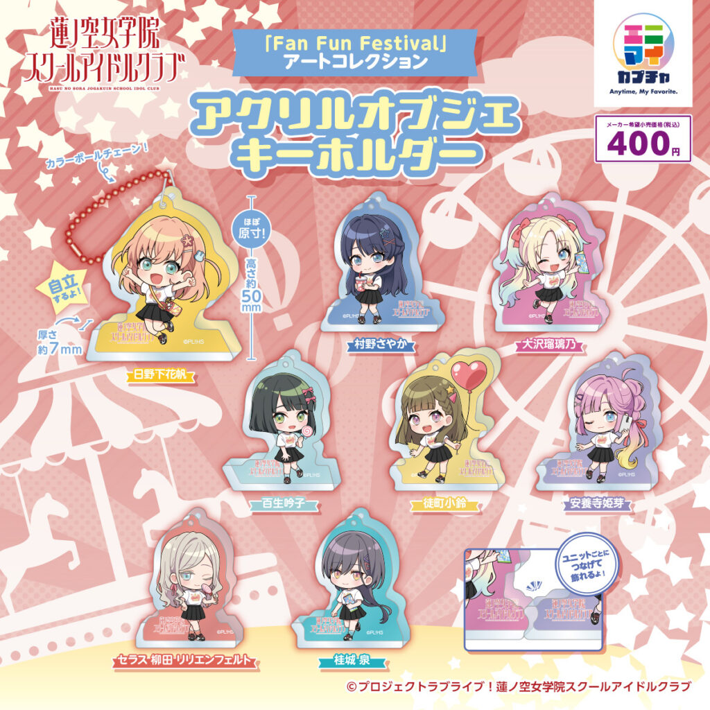 ラブライブ！蓮ノ空女学院スクールアイドルクラブ「Fan Fun Festival」アートコレクション アクリルオブジェキーホルダー