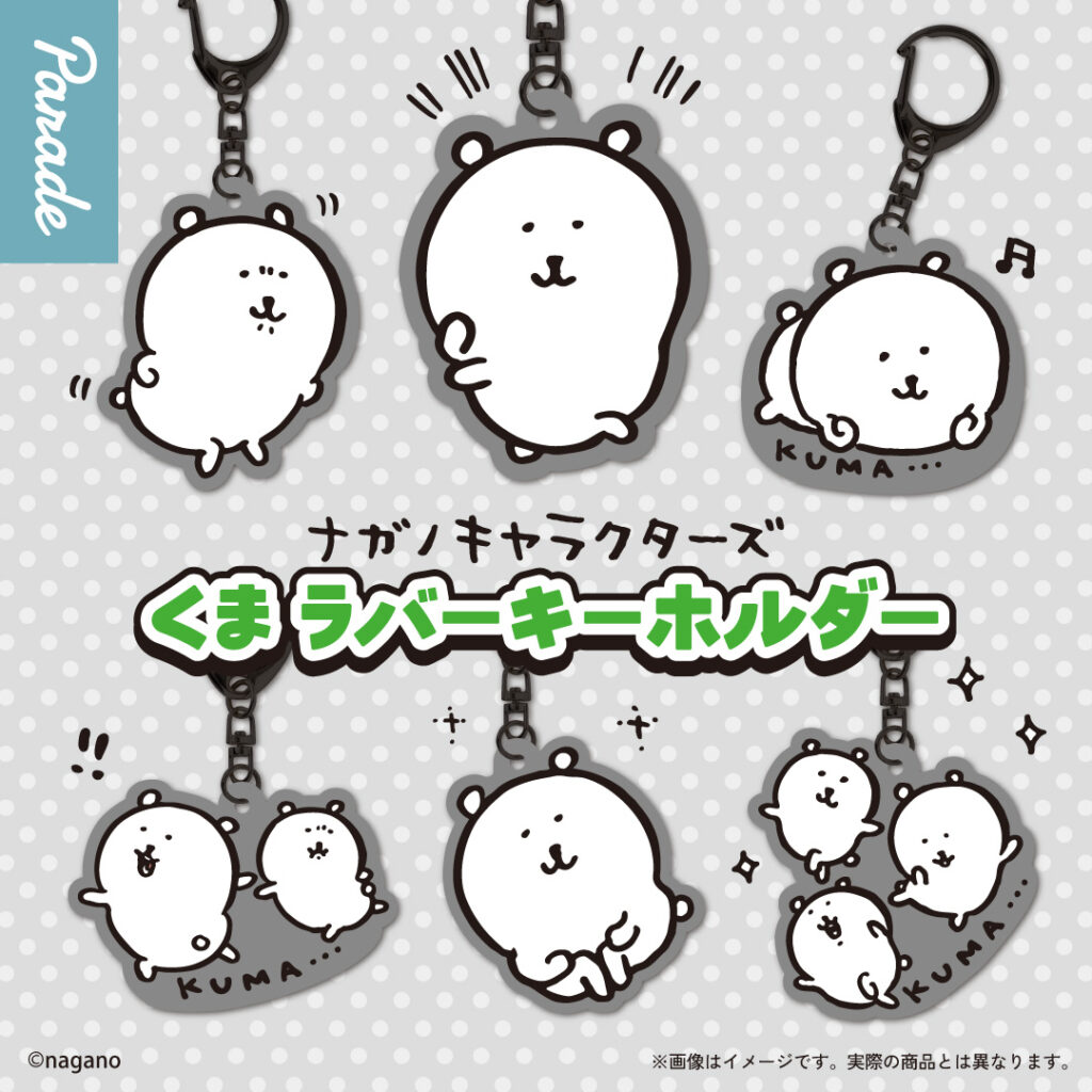ナガノキャラクターズ くま ラバーキーホルダー