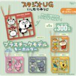 にしむらゆうじ スタジオUG プラスチックモデルキーホルダー（再販）