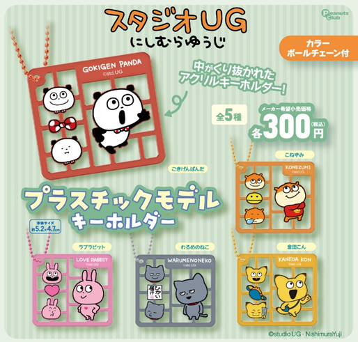 にしむらゆうじ スタジオUG プラスチックモデルキーホルダー