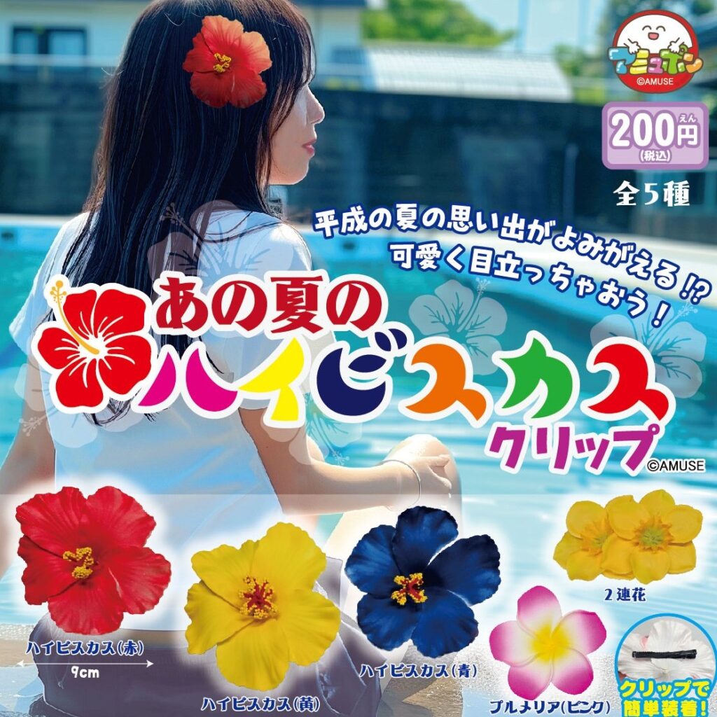 あの夏のハイビスカスクリップ