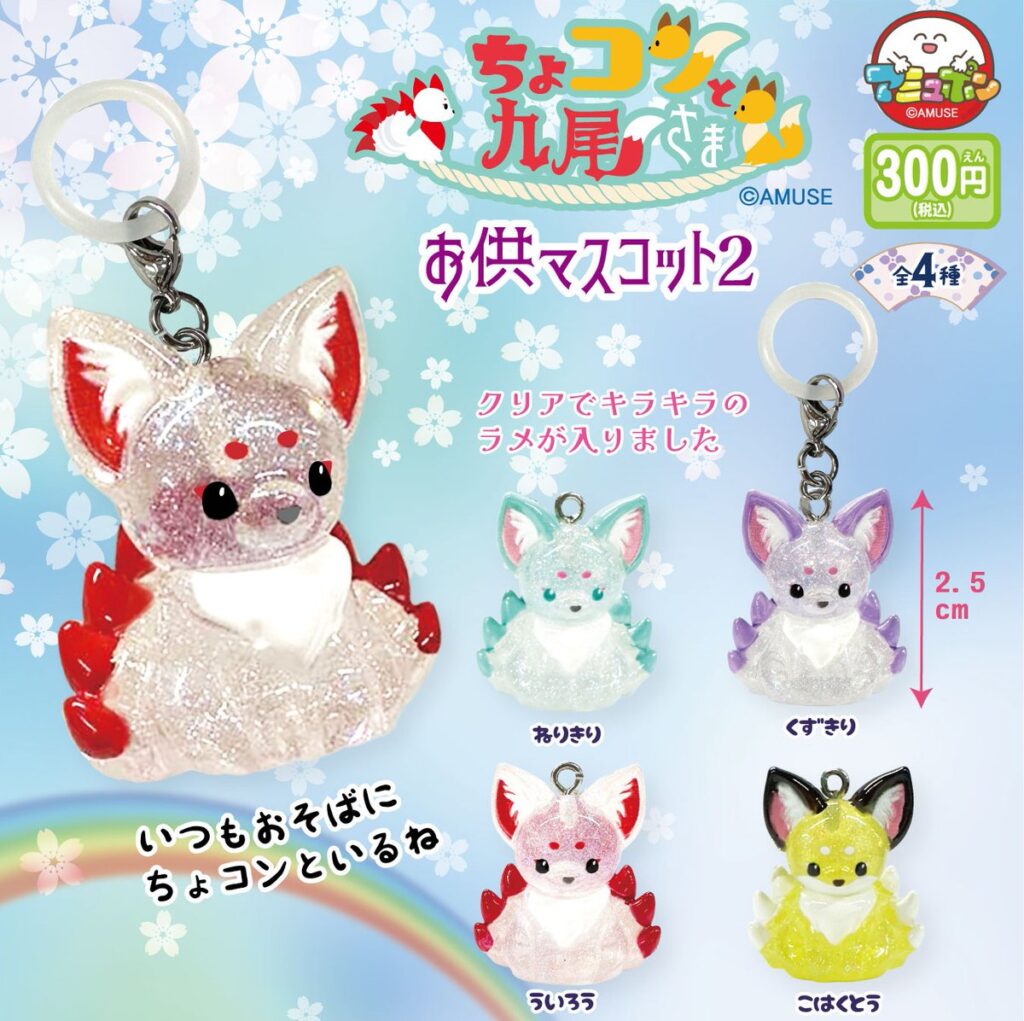 ちょコンと九尾さま お供マスコット２