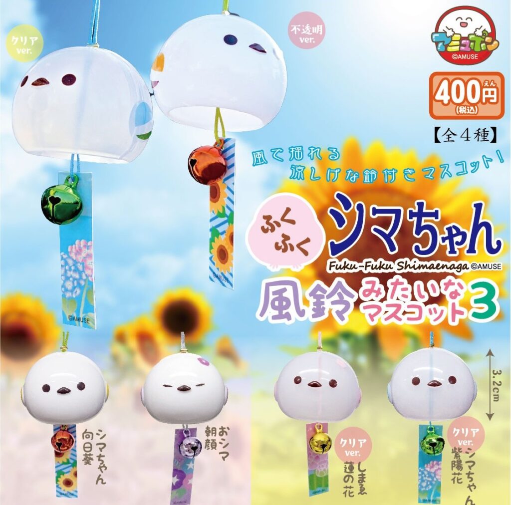 ふくふくシマちゃん 風鈴みたいなマスコット３