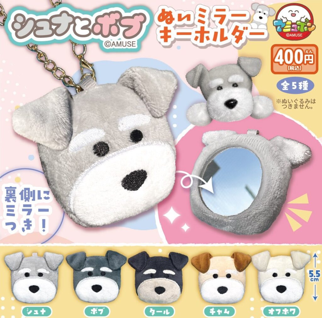 シュナとボブ ぬいミラーキーホルダー