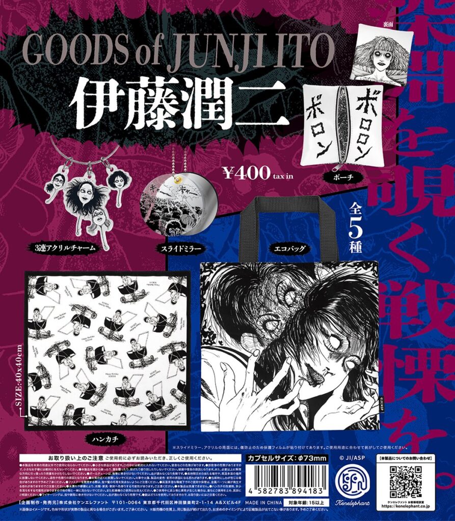 伊藤潤二グッズ（再販）