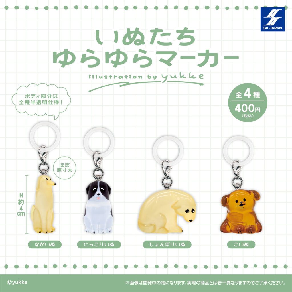 いぬたちゆらゆらマーカー