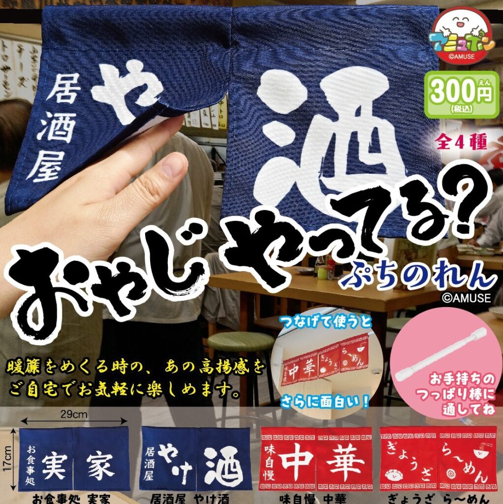 おやじやってる？ ぷちのれん