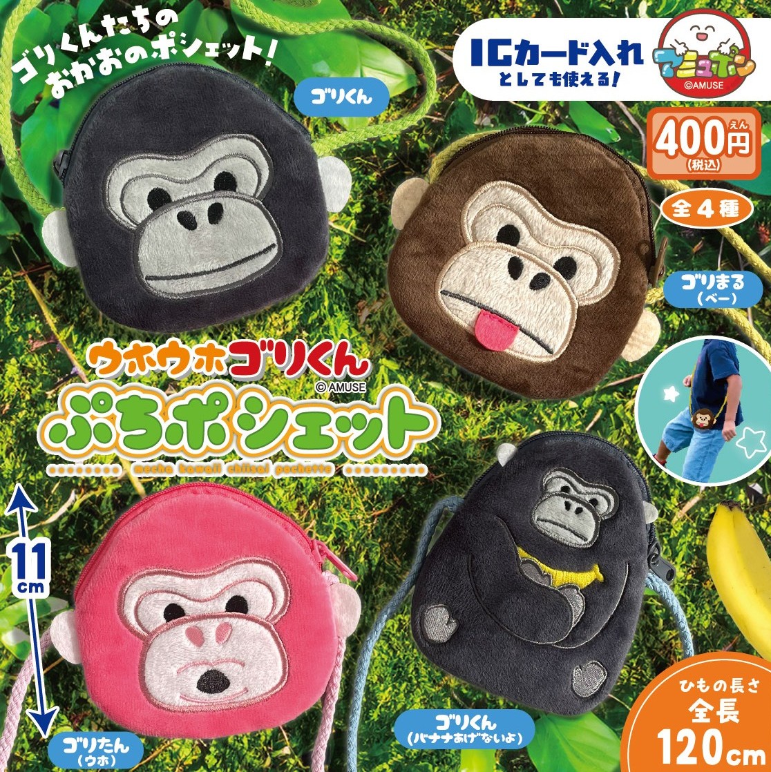 予約・購入】ウホウホゴリくん ぷちポシェット /設置場所
