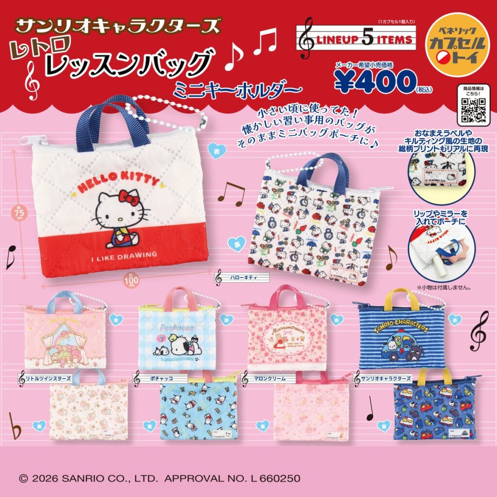 サンリオキャラクターズ レトロレッスンバッグミニキーホルダー