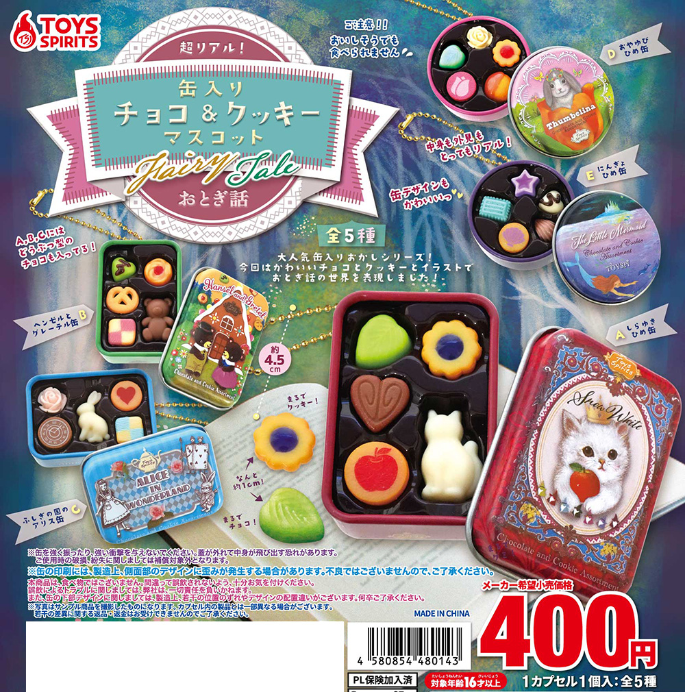 超リアル！缶入りチョコ＆クッキーマスコット〜おとぎ話
