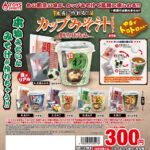 本当に作れる！？カップみそ汁マスコット〜割烹仕込み〜
