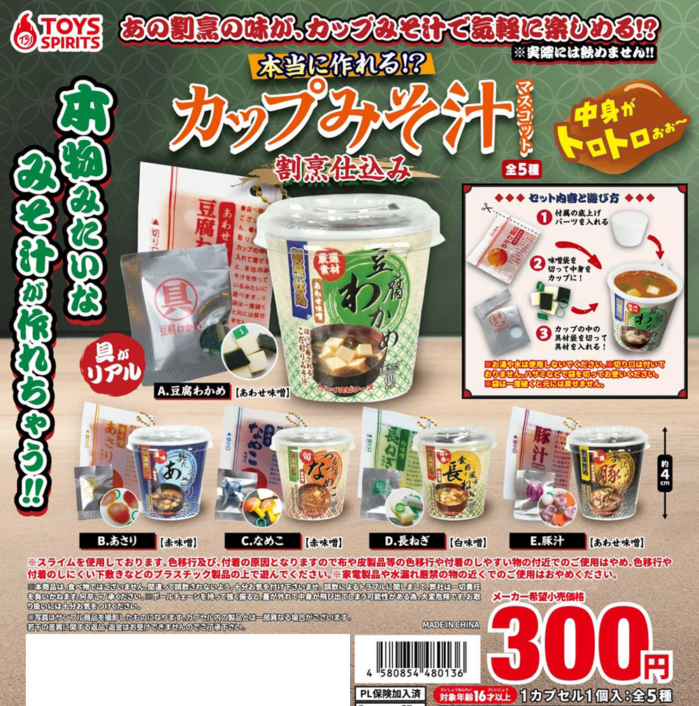 本当に作れる！？カップみそ汁マスコット〜割烹仕込み〜