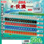 最強運！ざ・役満マスコット〜クリア牌