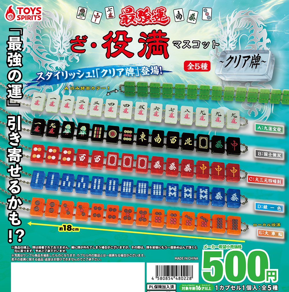 最強運！ざ・役満マスコット〜クリア牌