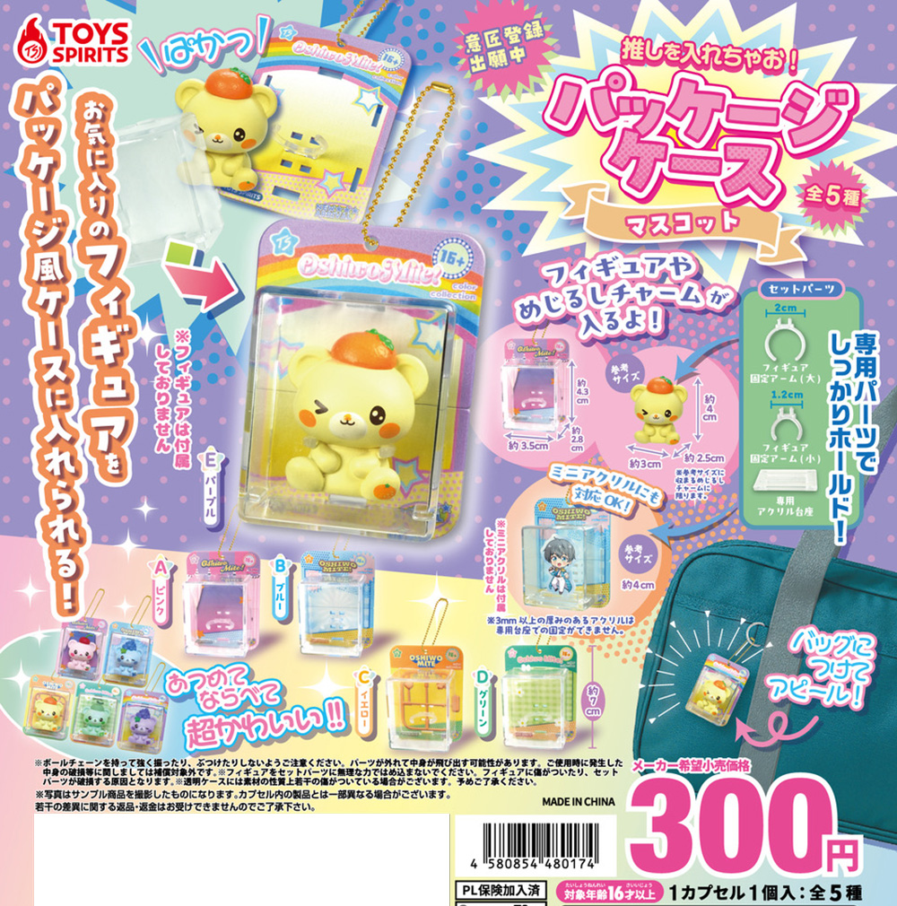 推しを入れちゃお！パッケージケースマスコット