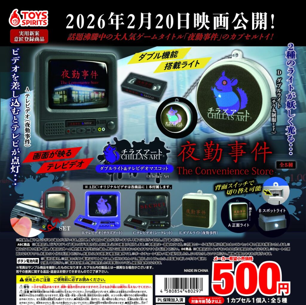 チラズアート「夜勤事件」ダブルライト＆テレビデオマスコット