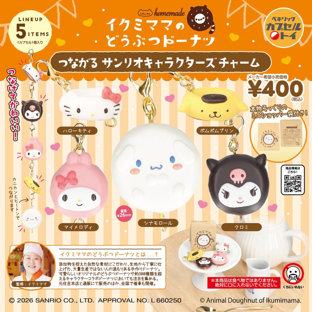 イクミママのどうぶつドーナツ つながるサンリオキャラクターズチャーム