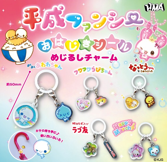 平成ファンシー おはじきシール めじるしチャーム