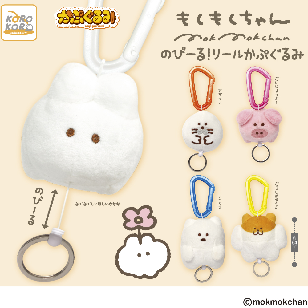 もくもくちゃん のびーる！リールかぷぐるみ