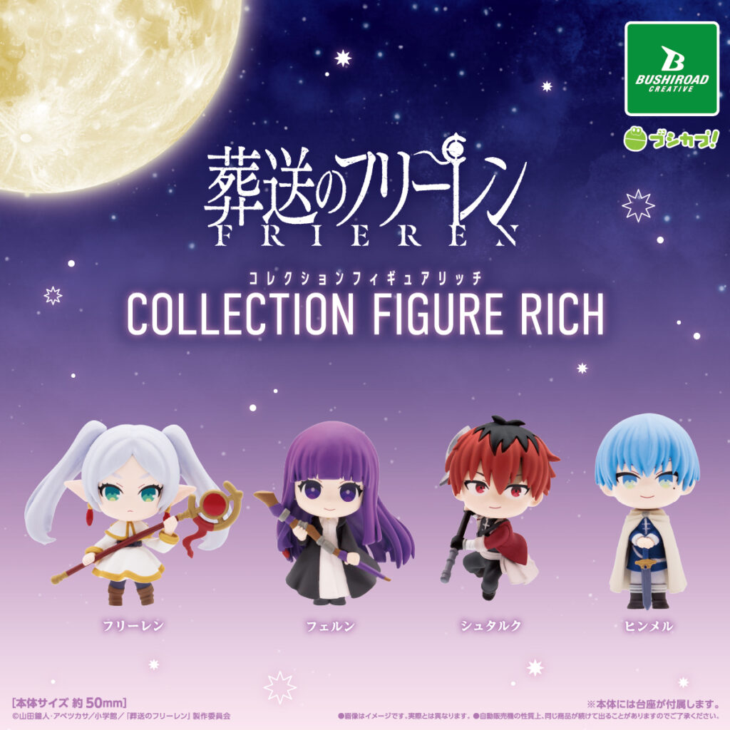 葬送のフリーレン コレクションフィギュアRICH