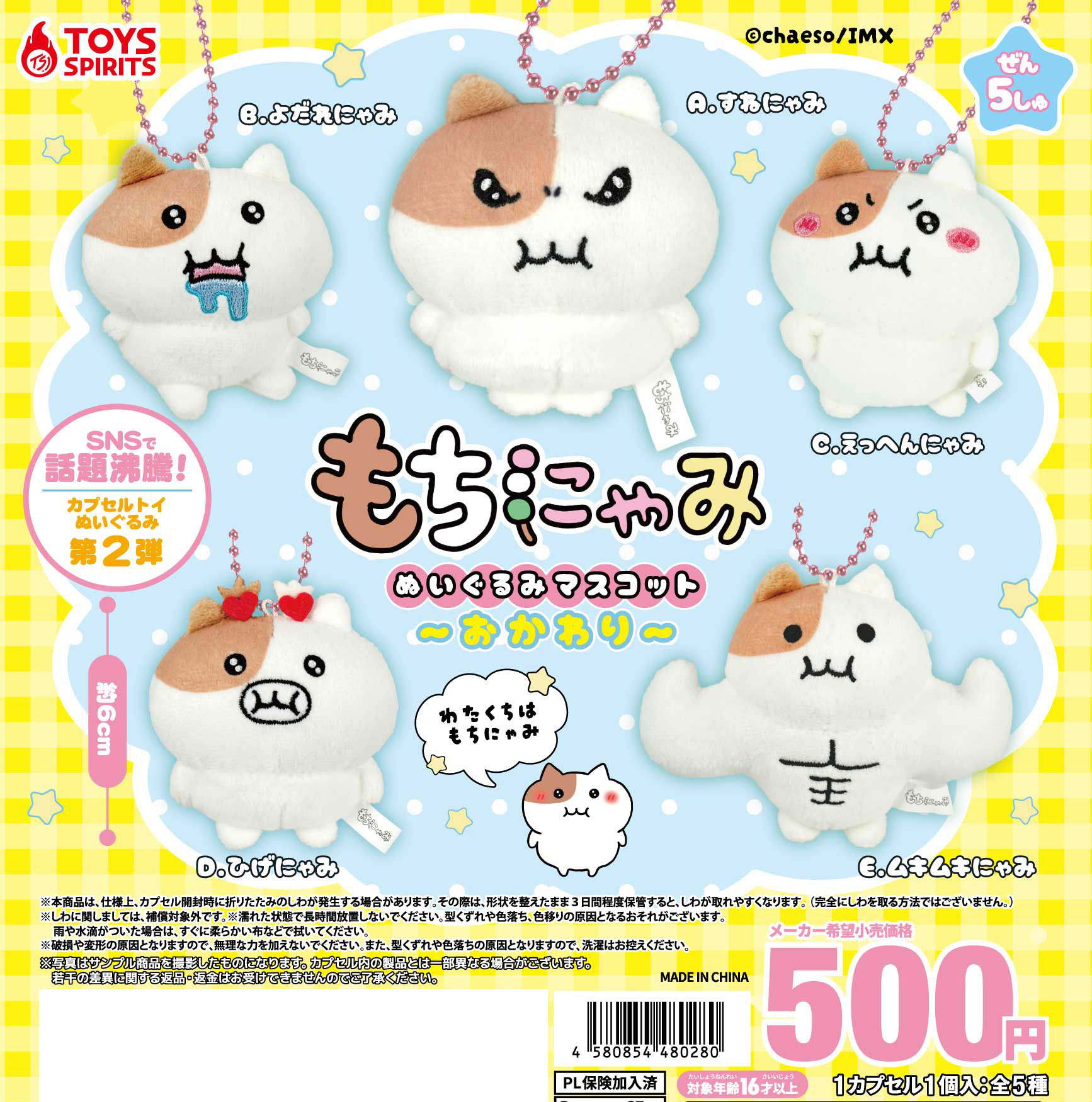 予約・購入】もちにゃみ ぬいぐるみマスコット〜おかわり〜 /設置場所