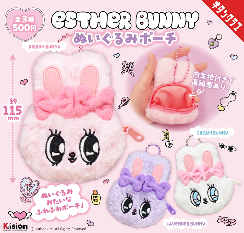 EstherBunny ぬいぐるみポーチ