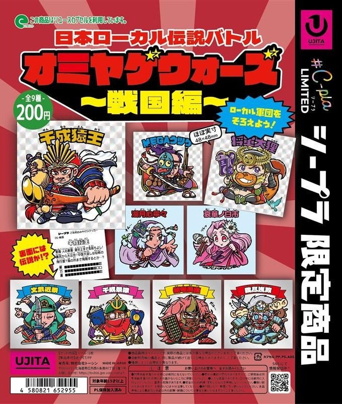 オミヤゲウォーズ 〜戦国編〜