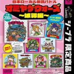 オミヤゲウォーズ 〜城郭編〜