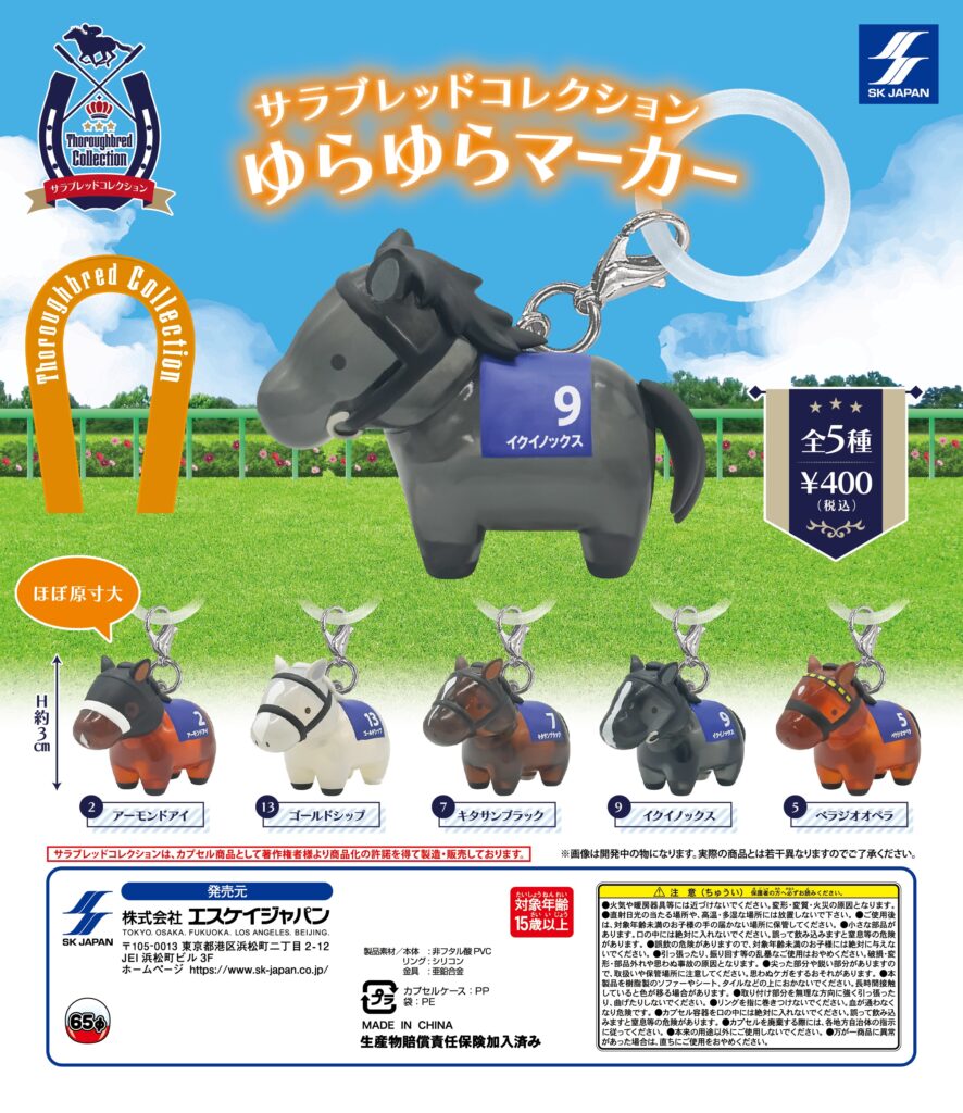 サラブレッドコレクション ゆらゆらマーカー
