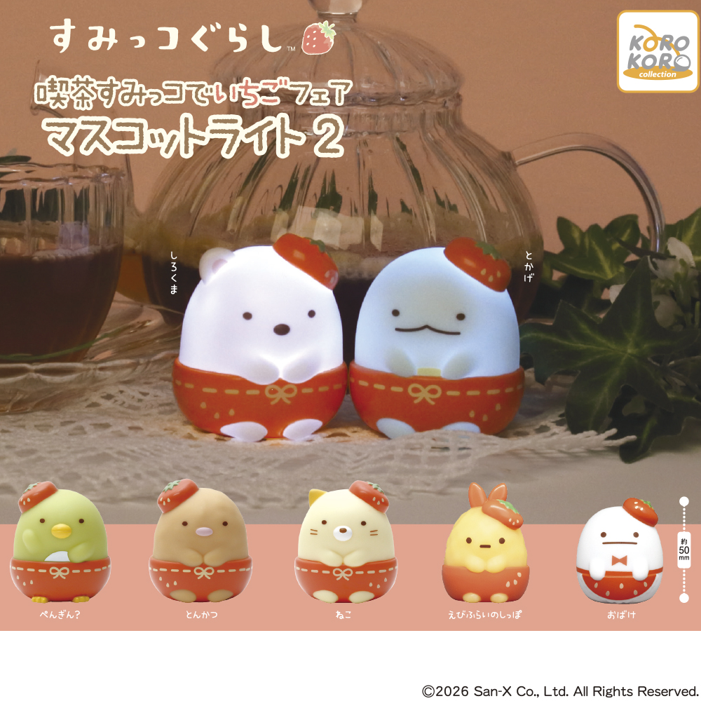 すみっコぐらし 喫茶すみっコでいちごフェア マスコットライト 2