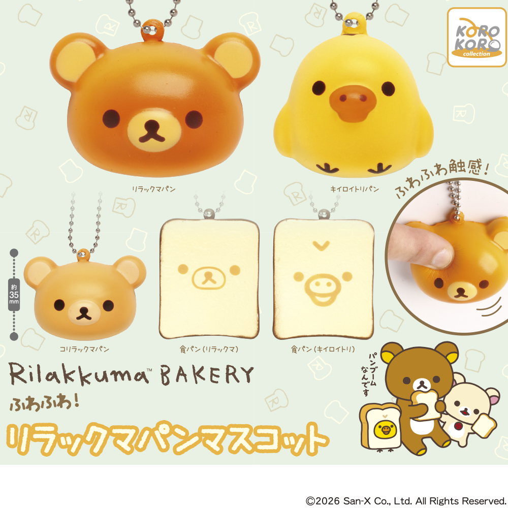 リラックマ ふわふわ！リラックマパンマスコット