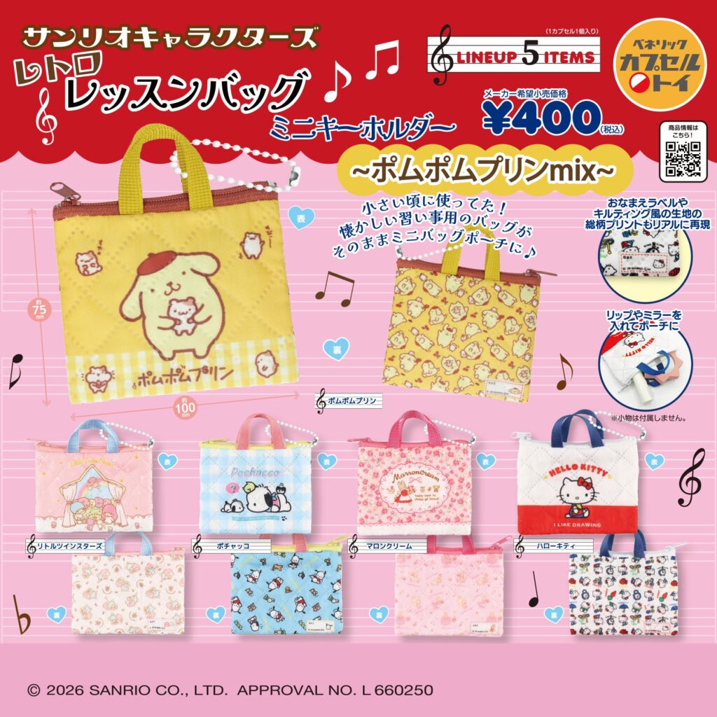 サンリオキャラクターズ レトロレッスンバッグミニキーホルダー ～ポムポムプリンmix～