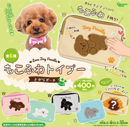もこふわトイプー さがらポーチ Ver.2