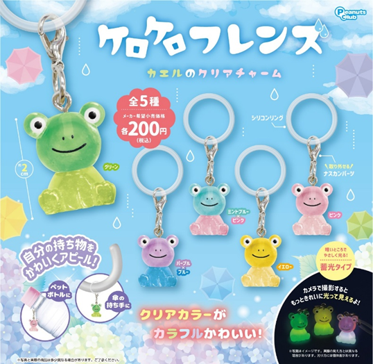 ケロケロフレンズ カエルのクリアチャーム