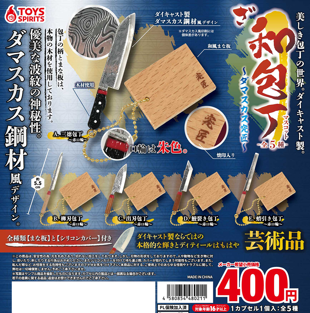 美しき包丁の世界！ダイキャスト製！ざ・和包丁マスコット〜ダマスカス究匠〜