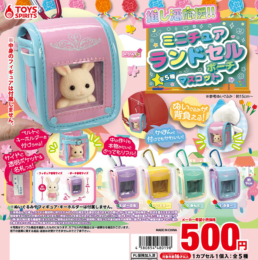 推し活応援！ミニチュアランドセルポーチマスコット