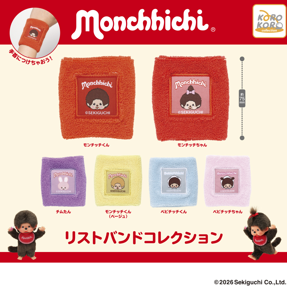 モンチッチ リストバンドコレクション