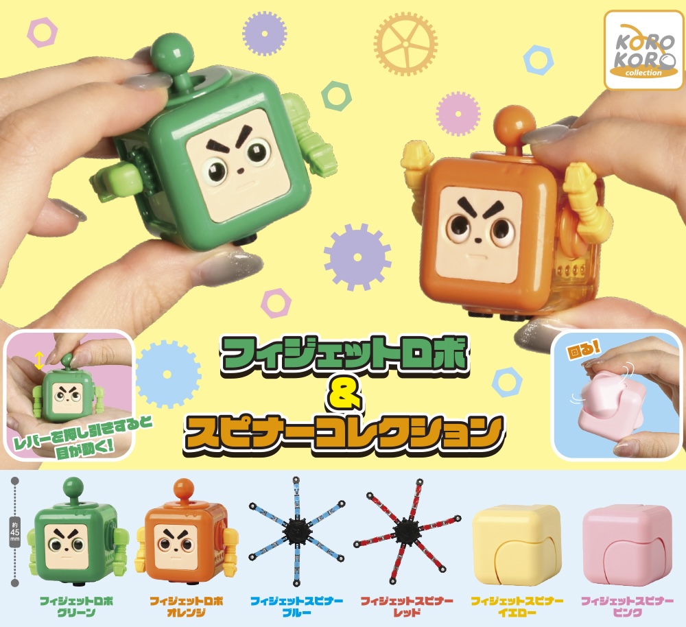 フィジェットロボ＆スピナーコレクション