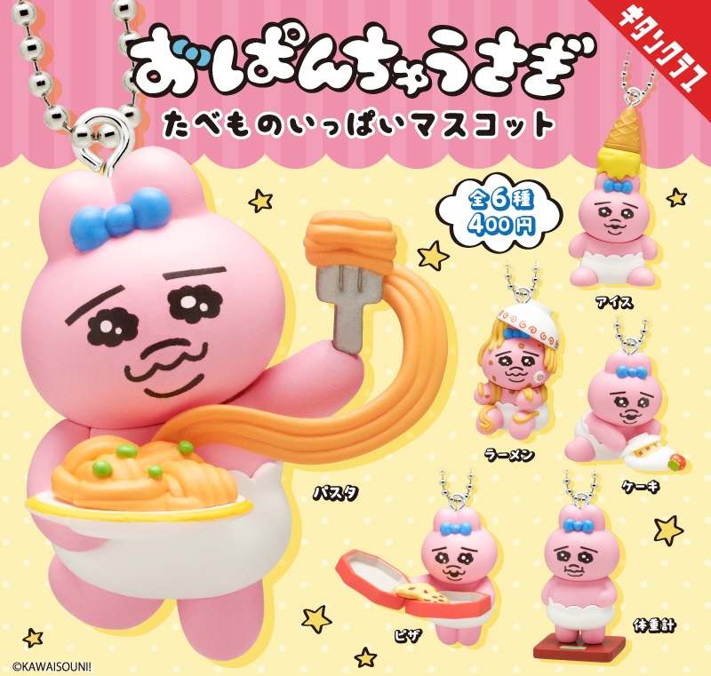 おぱんちゅうさぎ たべものいっぱいマスコット（再販）