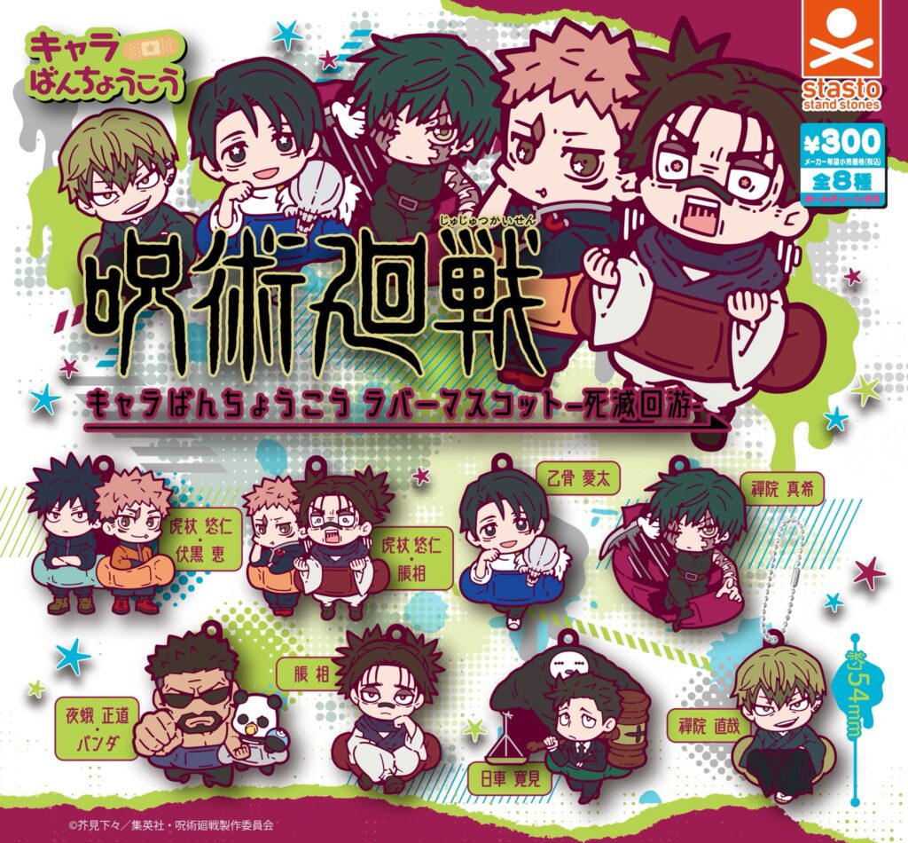 呪術廻戦 キャラばんちょうこうラバーマスコット ―死滅回游―