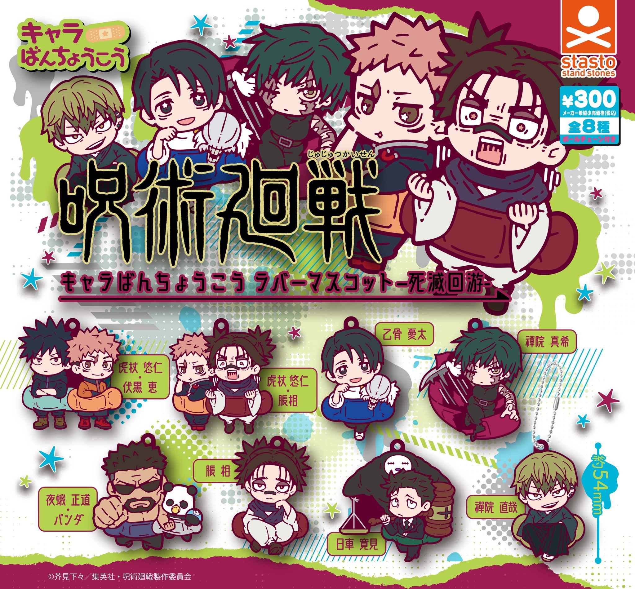 予約・購入】呪術廻戦 キャラばんちょうこうラバーマスコット ―死滅回 