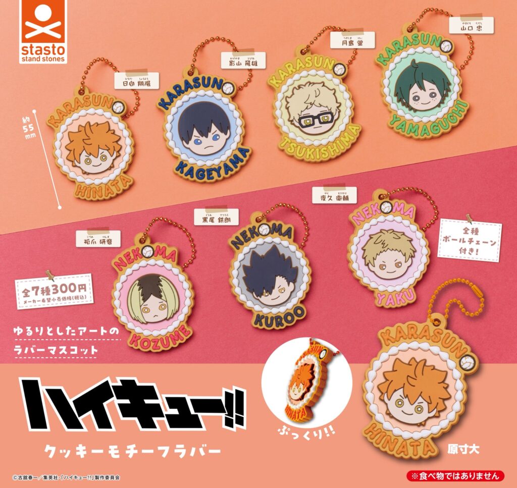 ハイキュー!! クッキーモチーフラバー