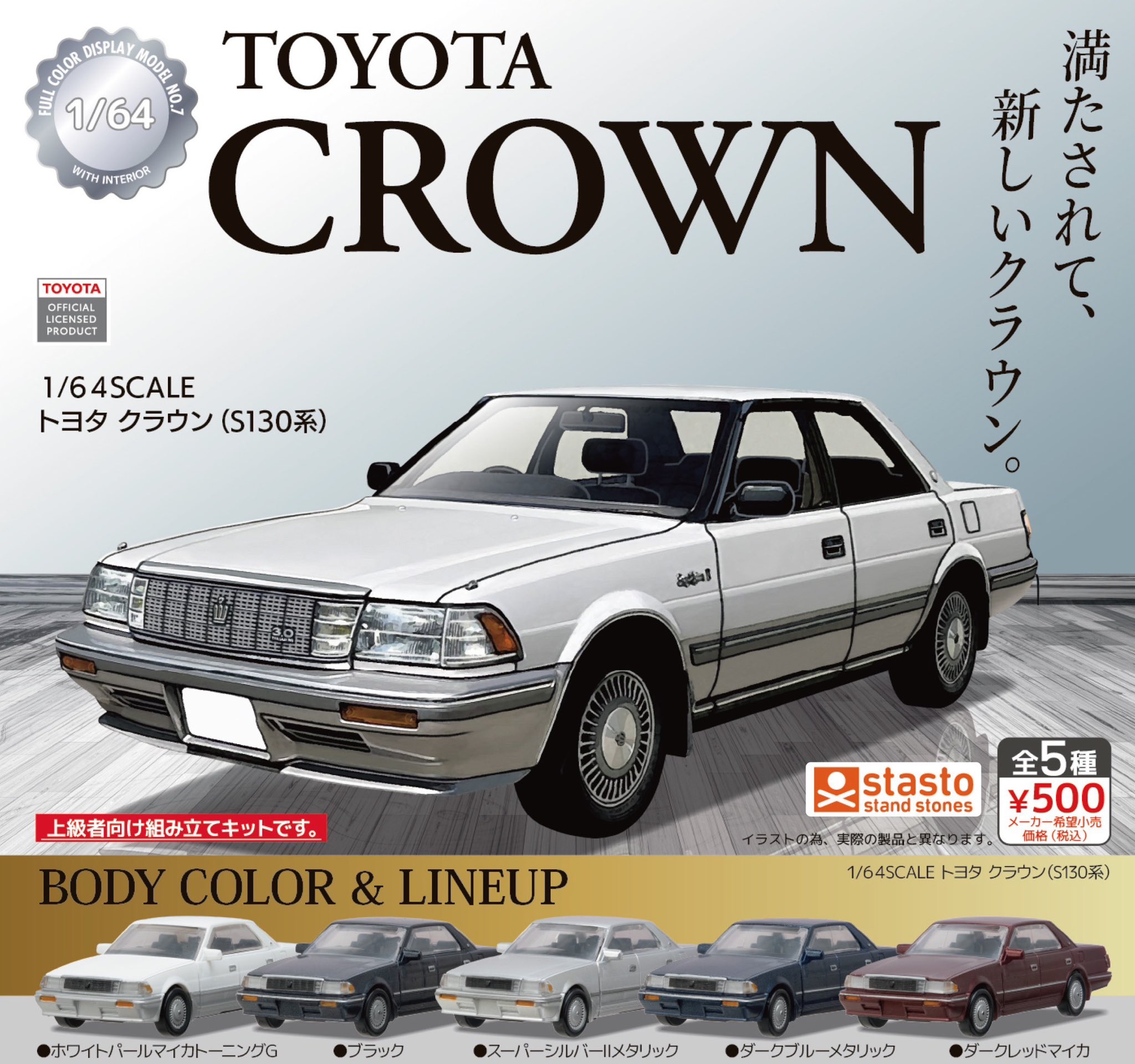予約・購入】1/64SCALE トヨタ クラウン (S130系) /設置場所