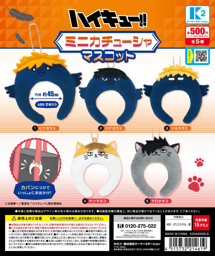 ハイキュー!! ミニカチューシャマスコット