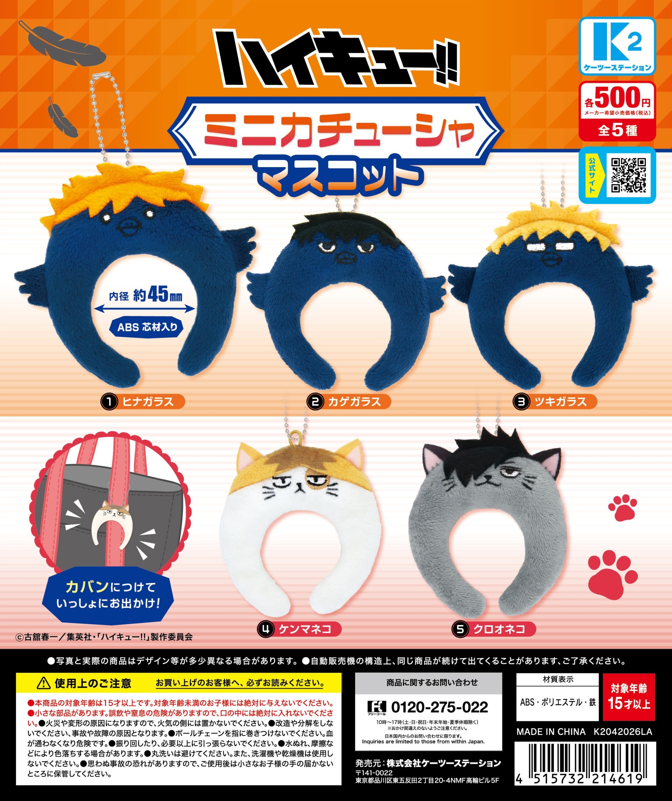 予約・購入】ハイキュー!! ミニカチューシャマスコット /設置場所