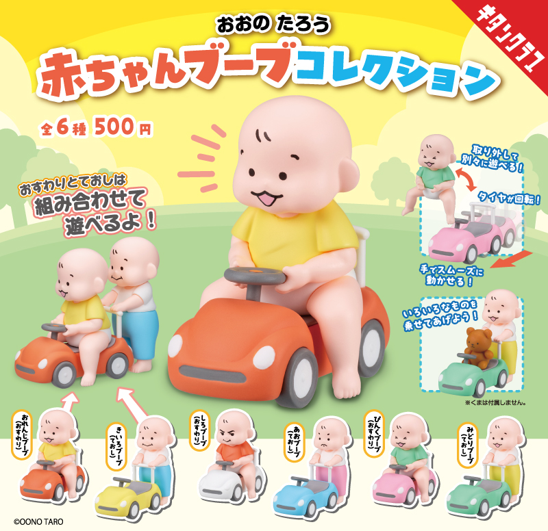 おおのたろう 赤ちゃんブーブ コレクション