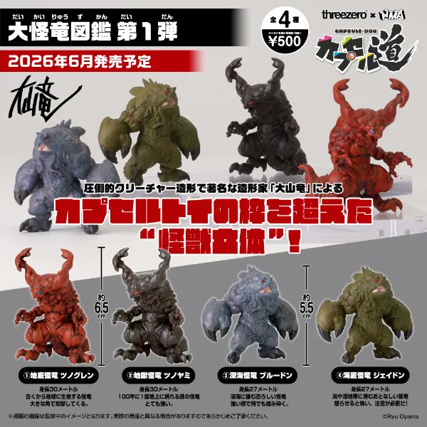 大怪竜図鑑 第1弾